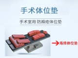 守護手術(shù)安全，蒙泰體位墊獲三甲醫(yī)院信賴