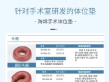蒙泰手術體位墊，可根據(jù)臨床需求定制
